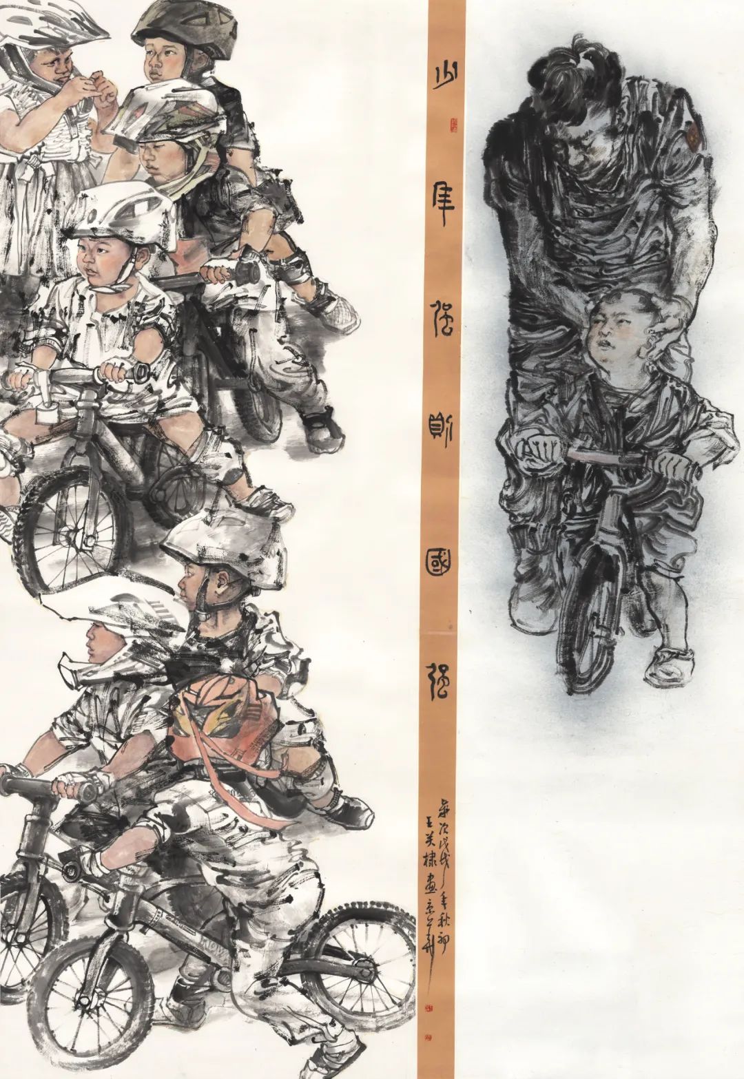 《少年轮滑》王关棣 180×97cm 中国画