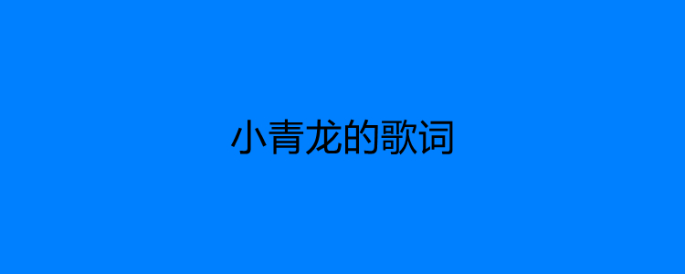 小青龙的歌词