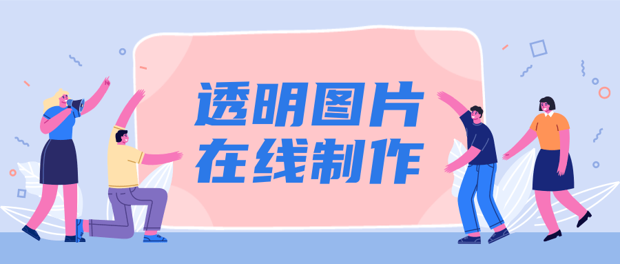 「透明圖片製作」透明圖片在線製作摳圖神器,誰用誰知道!