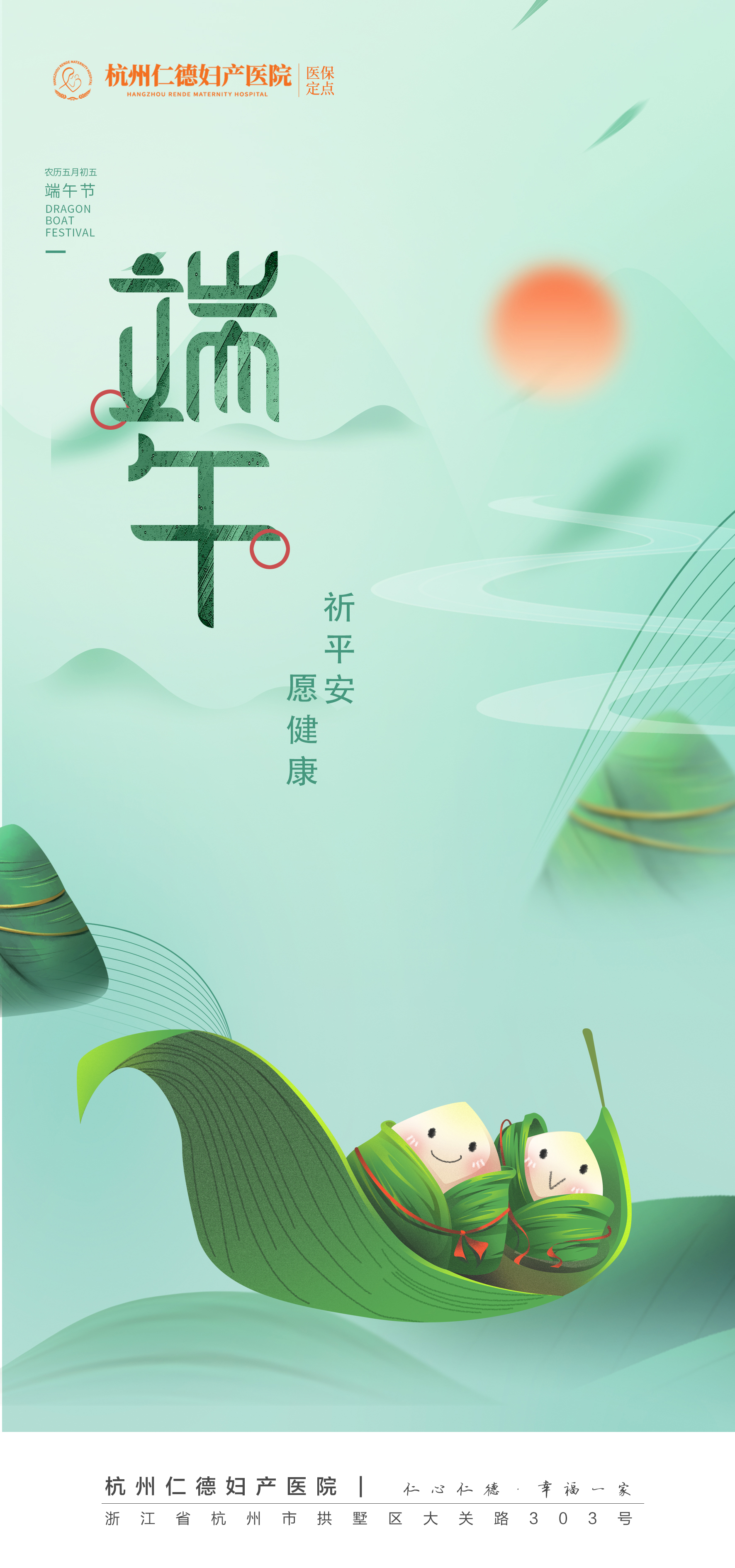 杭州仁德妇产医院全体医护人员祝福大家端午节快乐安康!