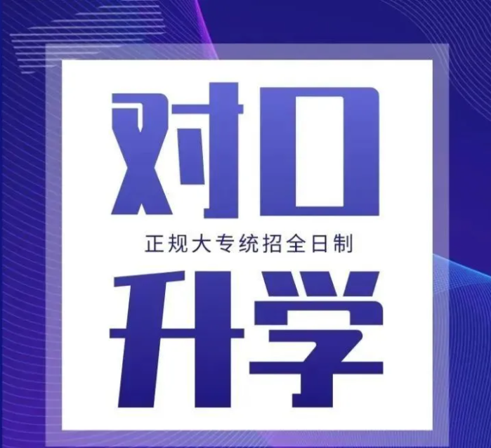 湖南高职对口升学培训机构
