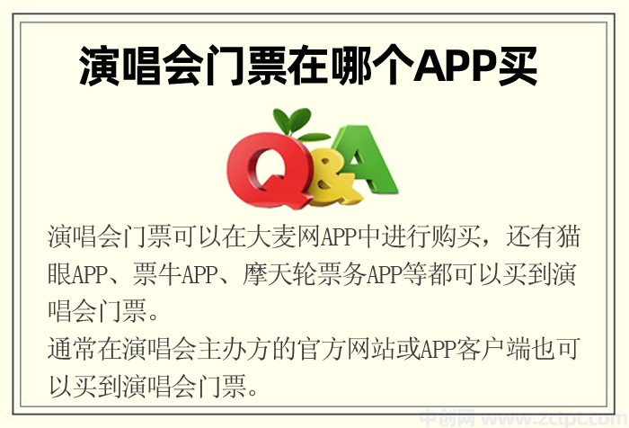 演唱会门票APP用哪个,演唱会门票在哪个APP买