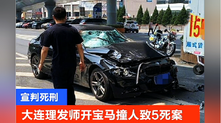 已判死刑!大连宝马撞人致5死8伤案:普通员工当上总监做投资失败