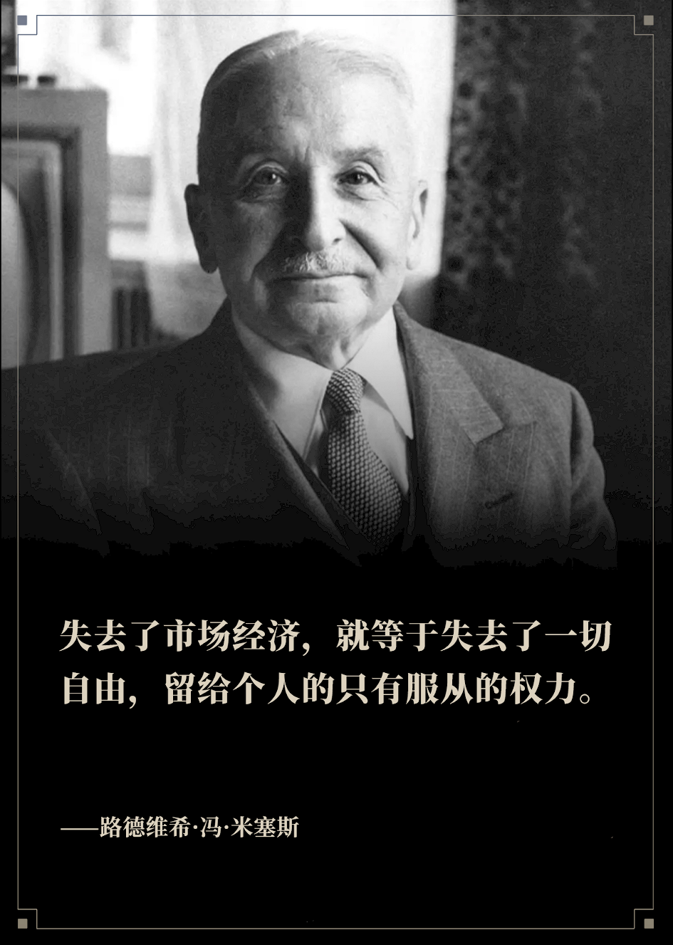 米塞斯|没有自由观念,就没有文明社会