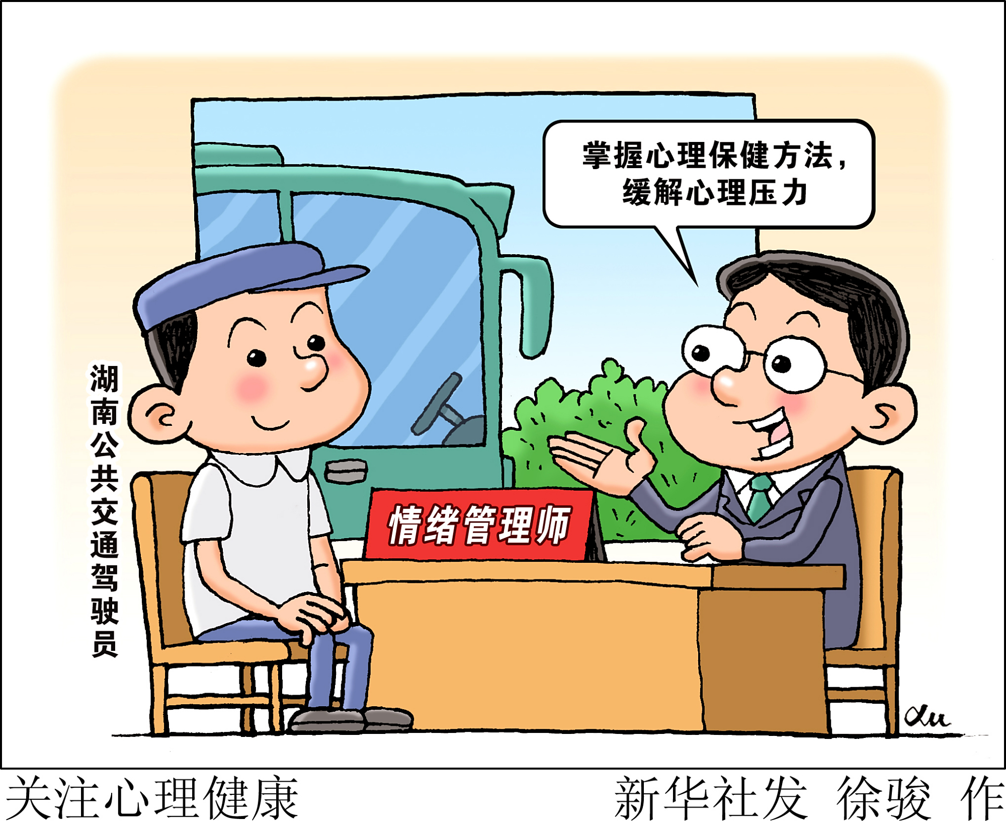 (图表·漫画)「社会」关注心理健康