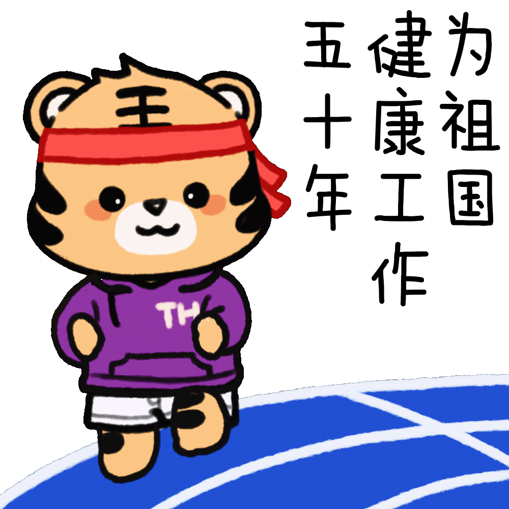 虎虎生威清华虎年表情包来啦
