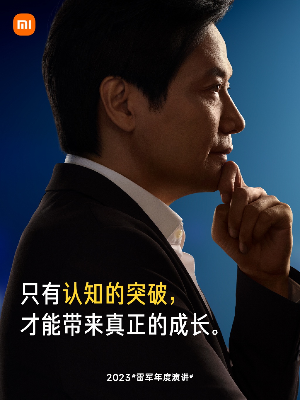 雷军总结近十年最大的收获:只有认知突破才能带来真正的成长