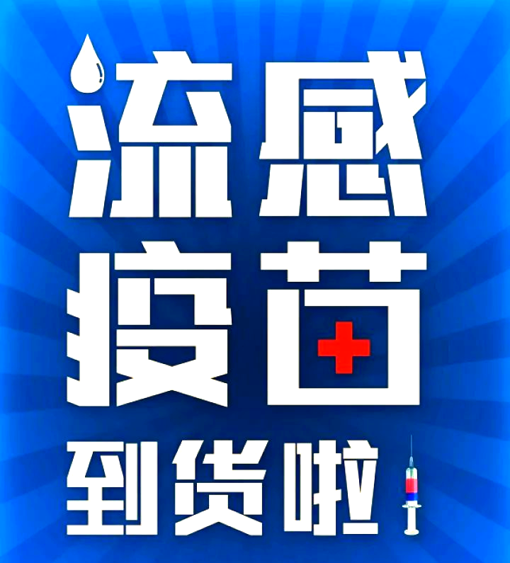 北滖街坊注意,流感疫苗现已到货,可预约接种