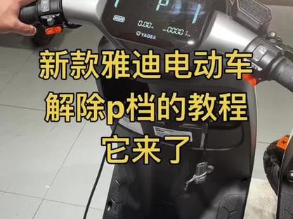 雅迪电动车解码教程