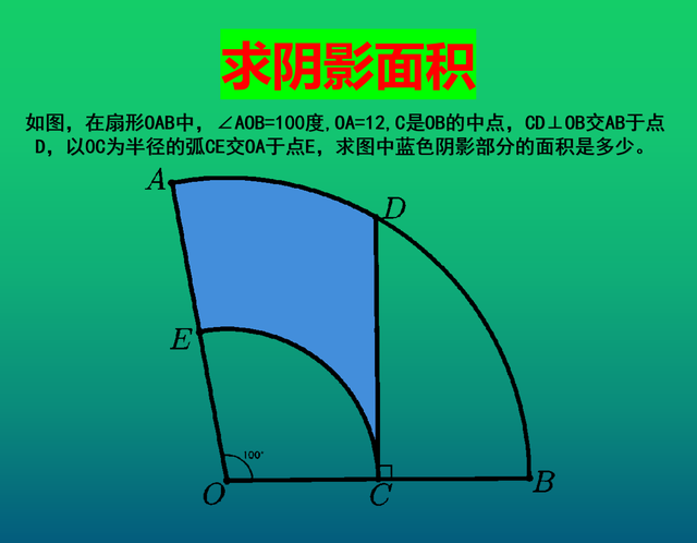 求阴影面积:扇形∠aob=100度,c是中点,cd⊥ob求图中蓝色面积
