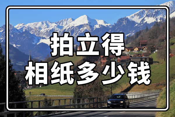 拍立得相纸多少钱?拍立得照片大科普
