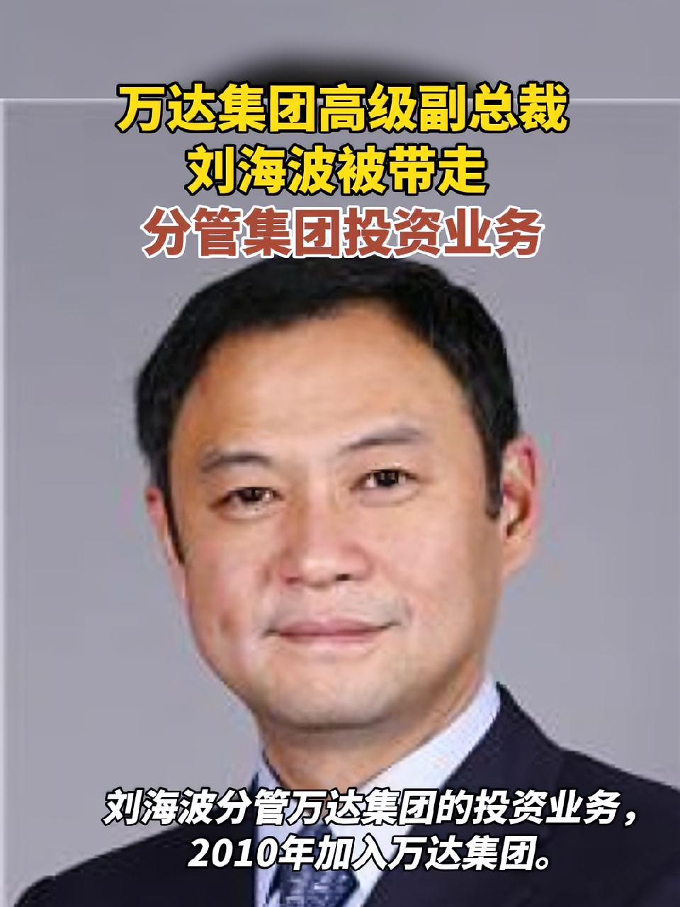 萬達集團高級副總裁劉海波,被公安帶走