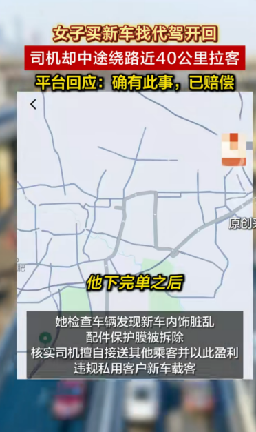 女子买车花370元找代驾开回 司机却绕路40公里拉客把新车踩脏 平台回应