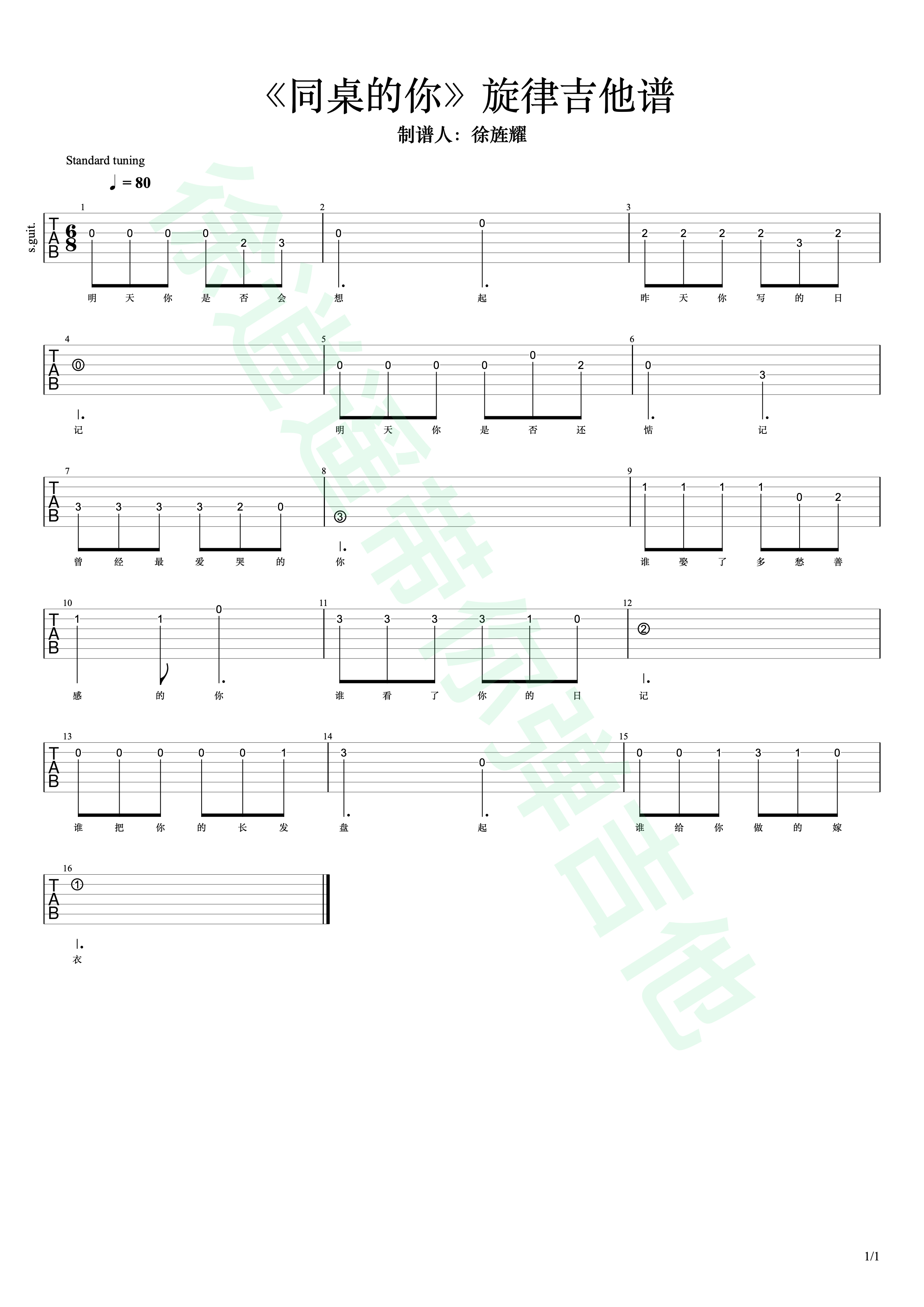 《同桌的你》旋律吉他谱