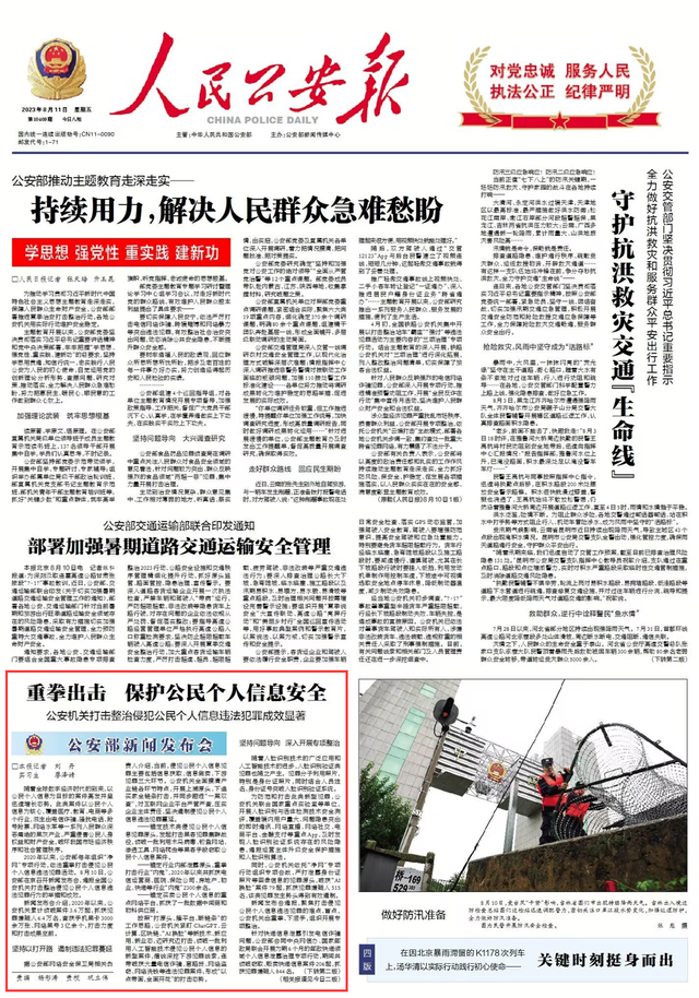 公安部召开新闻发布会,通报打击整治侵犯公民个人信息违法犯罪成效