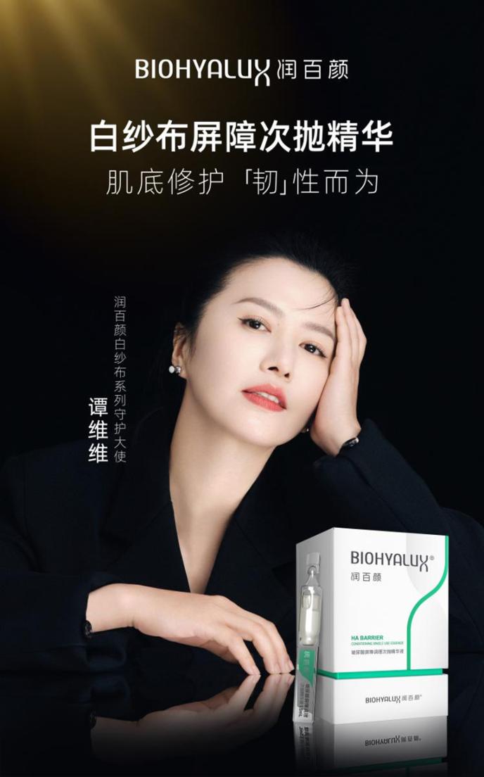 守护韧性 谭维维成为润百颜白纱布系列守护大使