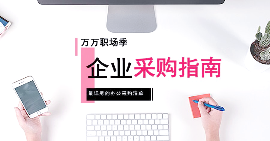 办公用品采购