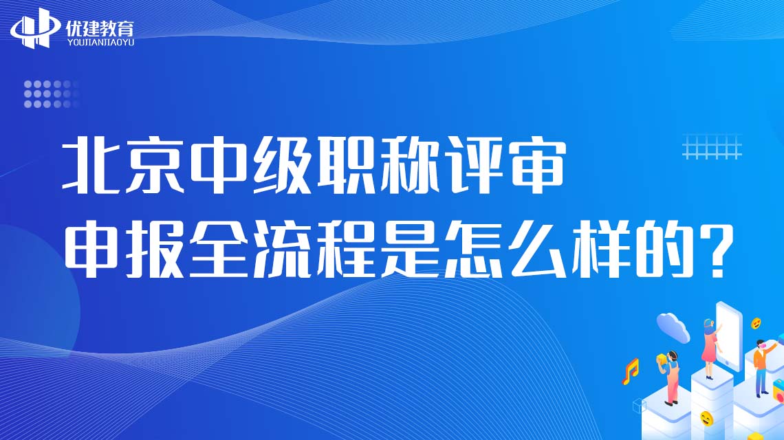 北京中级职称评审(北京中级职称评审公示时间)