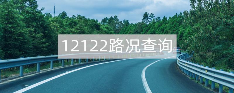 若想了解高速公路的封闭情况,有以下几种电话查询方式:1.