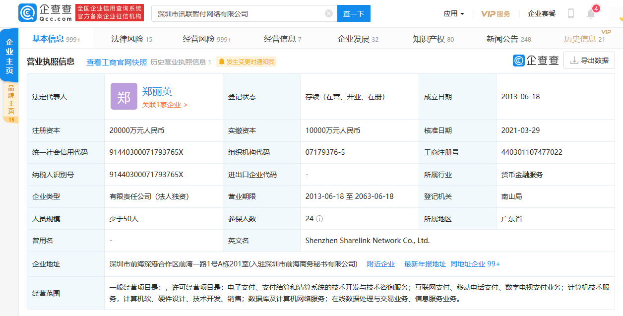 华为并购的"支付牌照"公司法定代表人变更,郑丽英接任