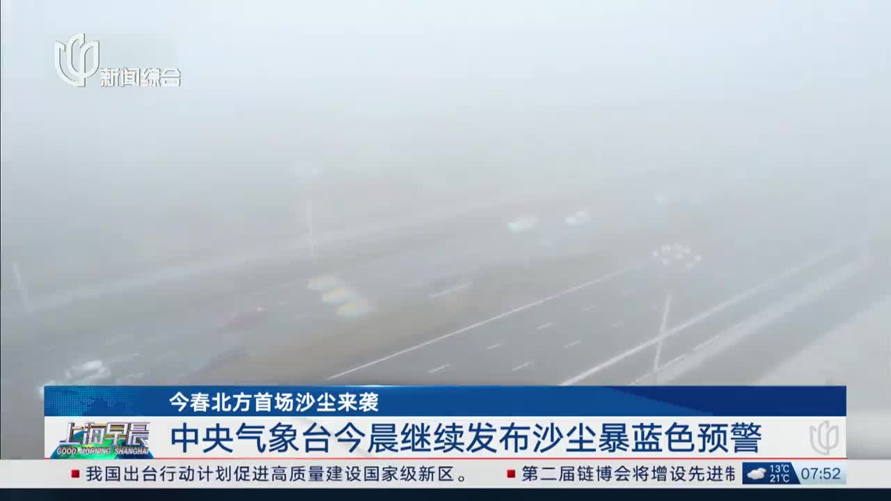 今春北方首场沙尘来袭 中央气象台今晨继续发布沙尘暴蓝色预警
