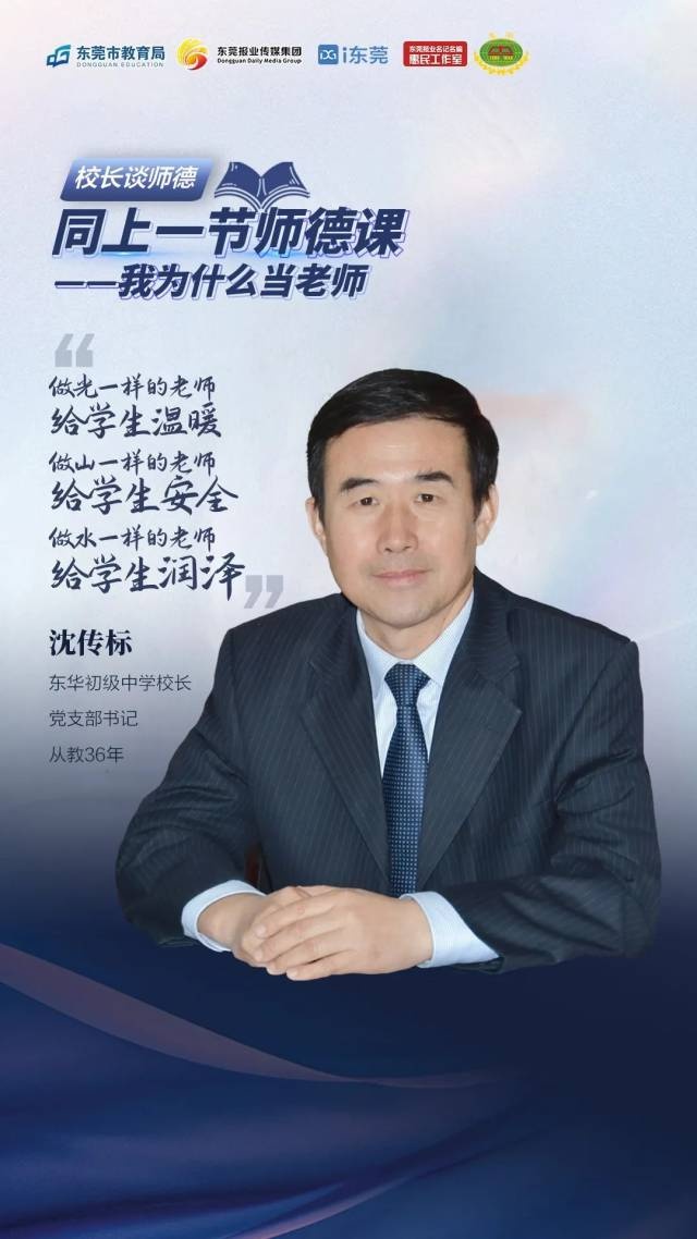 校长谈师德⑤|沈传标:做有温度的"大先生"