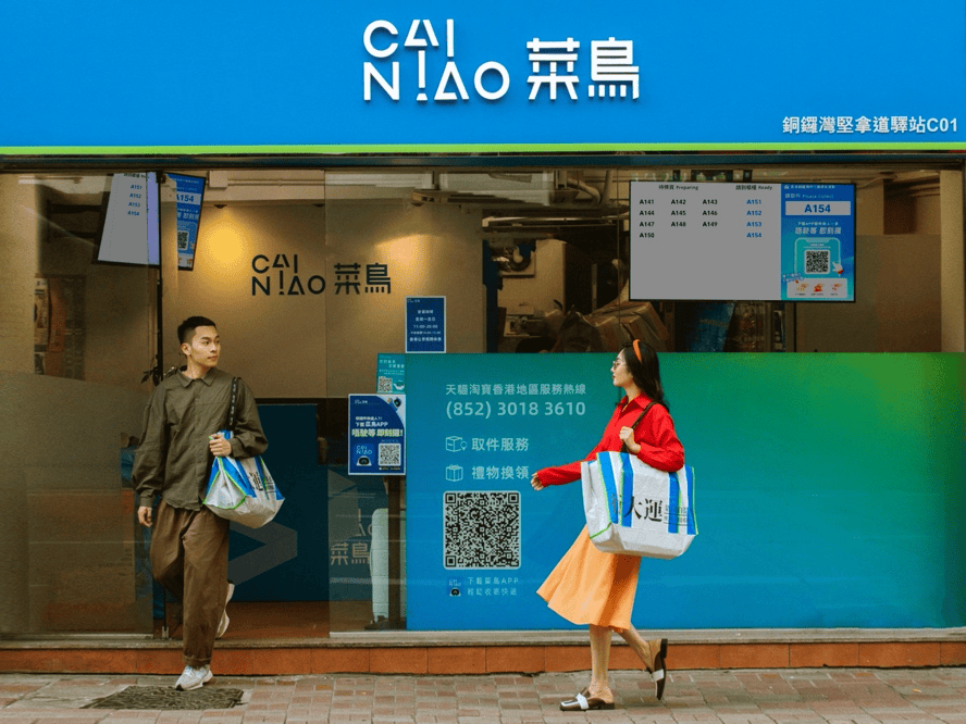包裹随到随取!菜鸟在香港推出app极速取件服务