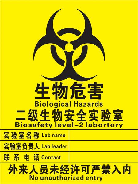 江苏生物安全实验室标识设置规范