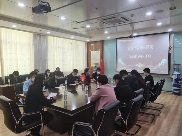 威海市立第三医院组织召开2021年度医药代表廉政座谈会