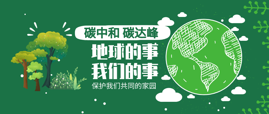 什么是低碳,零碳,负碳技术?