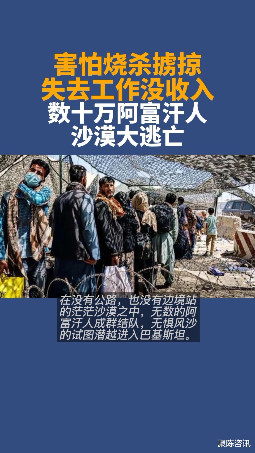 害怕烧杀掳掠,失去工作没收入,数十万阿富汗人沙漠大逃亡