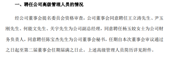 特发服务聘任王立涛,尹玉刚,何能文,关宇均为副总经理 第三季度公司