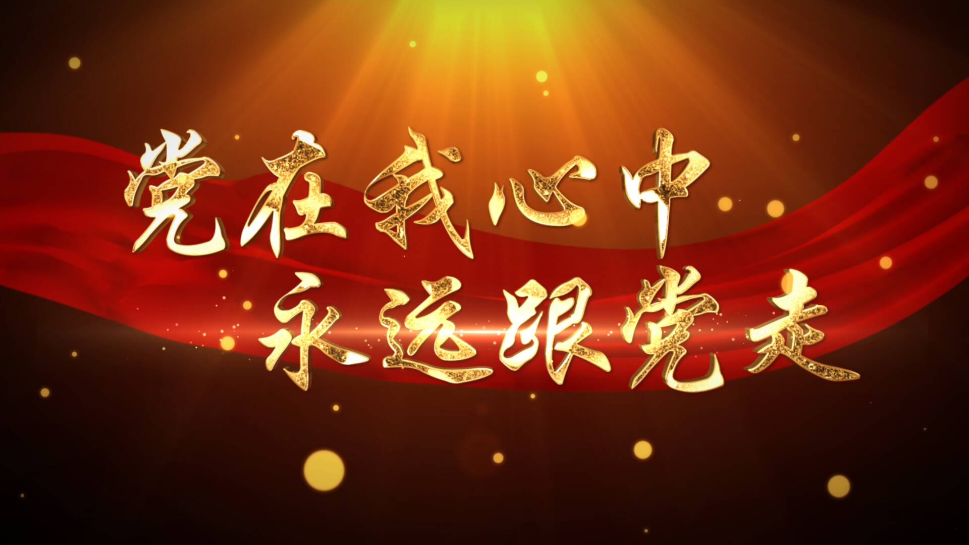 山东广播电视台庆"七一"主题党日活动丨党在我心中 永远跟党走