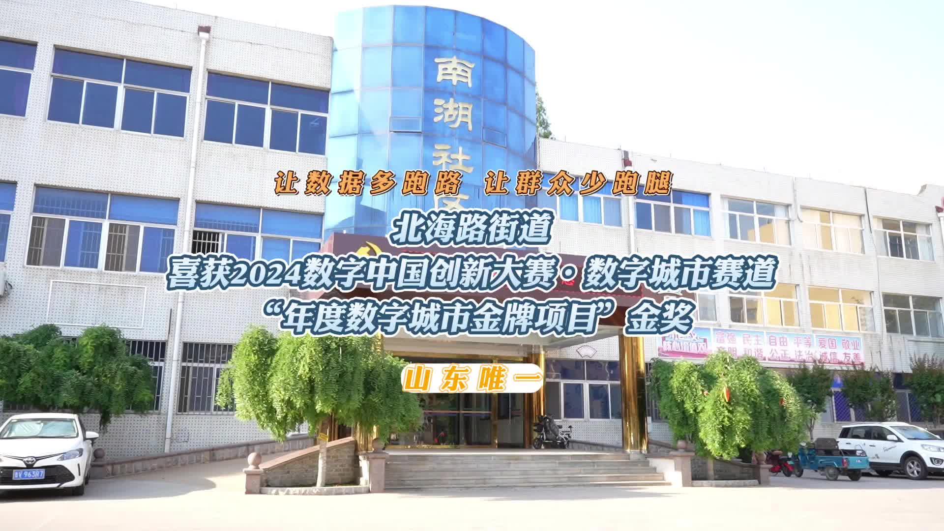 让数据多跑路 让群众少跑腿 潍坊市北海路街道喜获2024数字中国创新