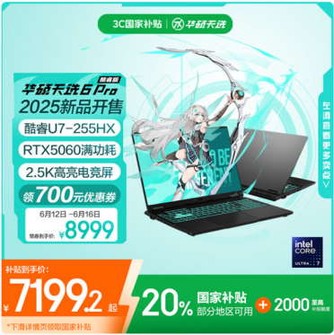 618毕业季高性价比游戏本首选：天选6 Pro酷睿版国补＋福利到手仅7199.2元