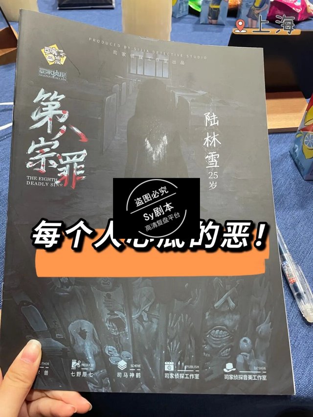 剧本测评《第八宗罪》每个人心底的恶(解密凶手是谁)