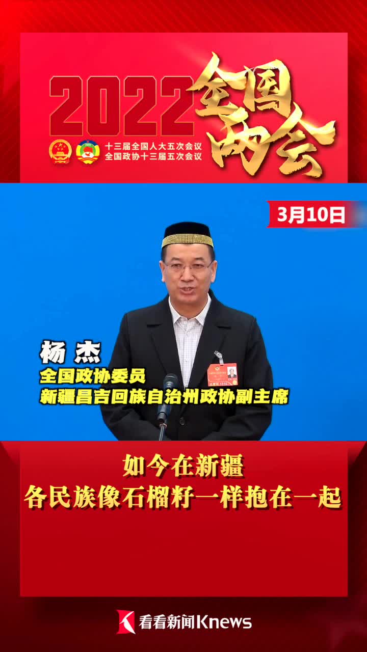杨杰委员在新疆各民族像石榴籽一样抱在一起