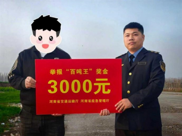 河南省百吨王货车违法超载举报奖励兑现：每人3000元
