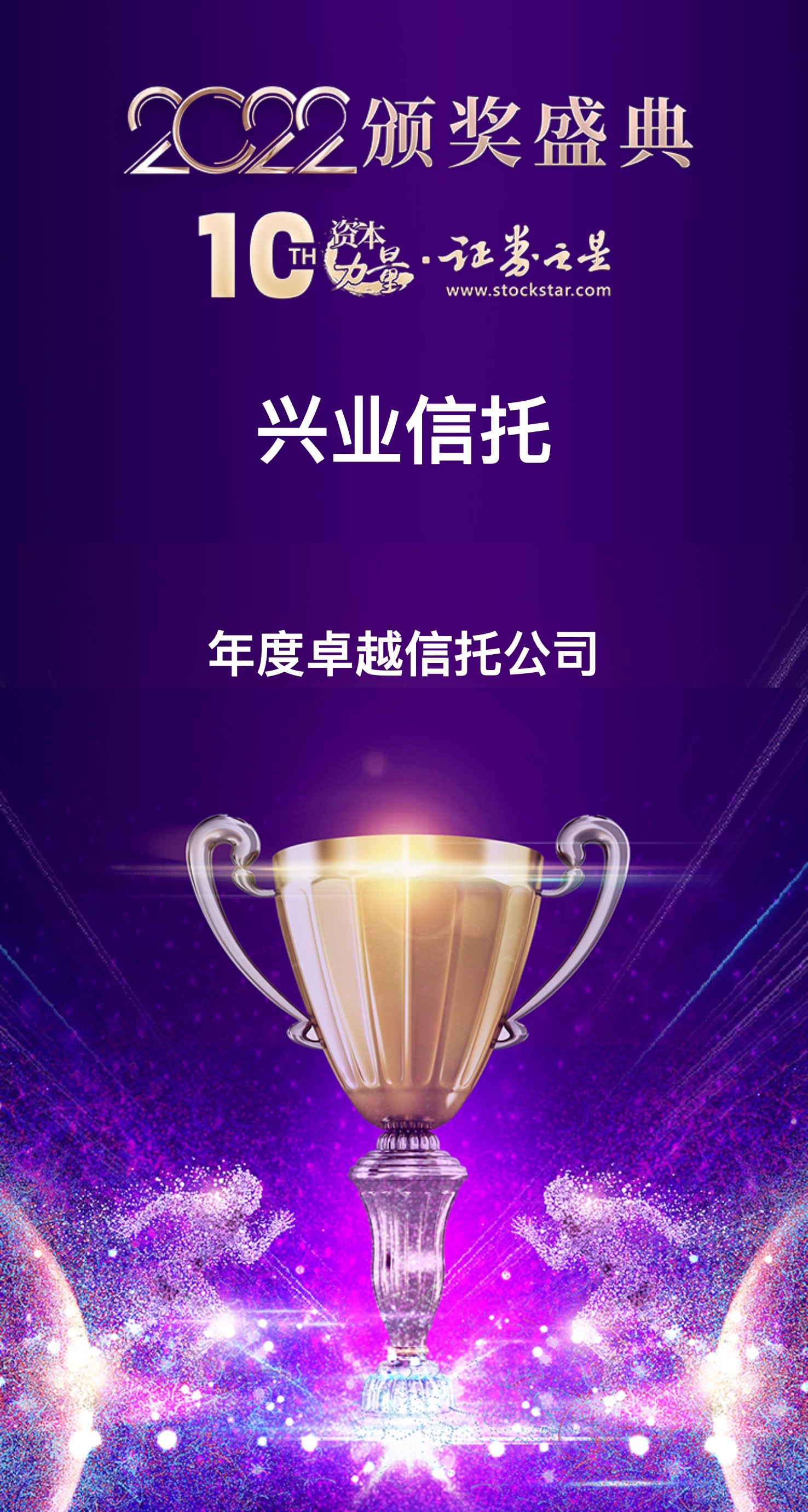 兴业信托荣获资本力量2022年度卓越信托公司奖
