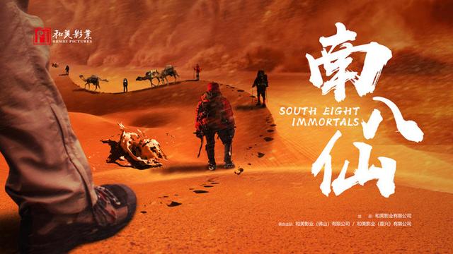 和美影业-电影《南八仙》杀青大吉