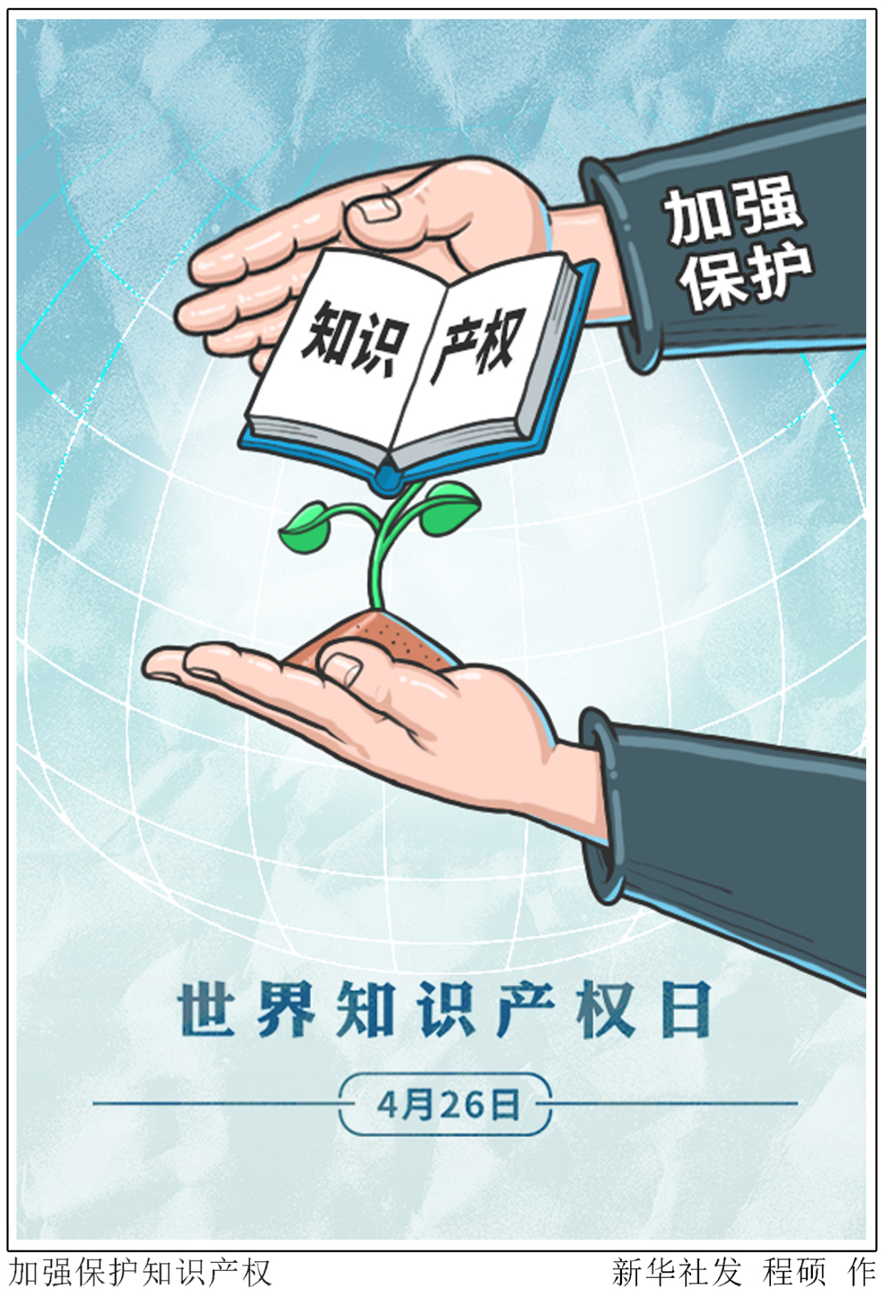 (图表·漫画)「新华全媒 」加强保护知识产权