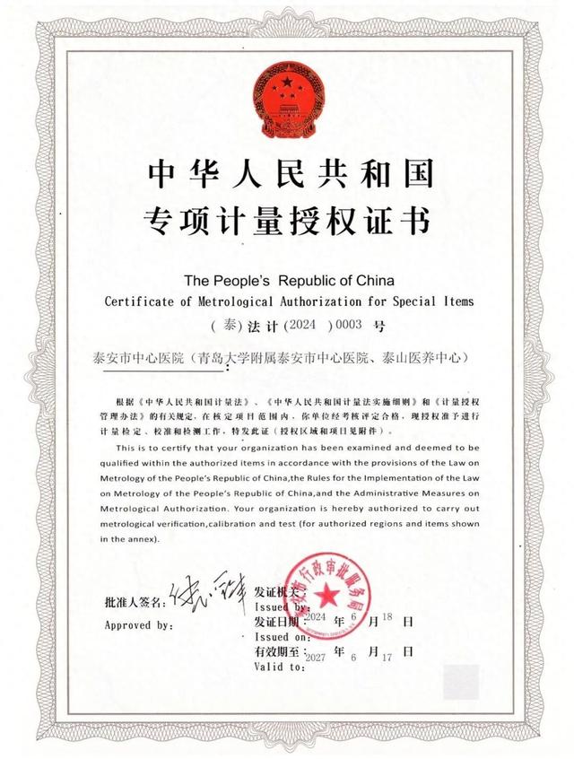 泰安市中心医院获血压计计量国家专项计量授权证书