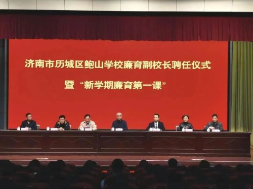 廉洁奉公 择善而行——鲍山学校举行廉育副校长聘任仪式