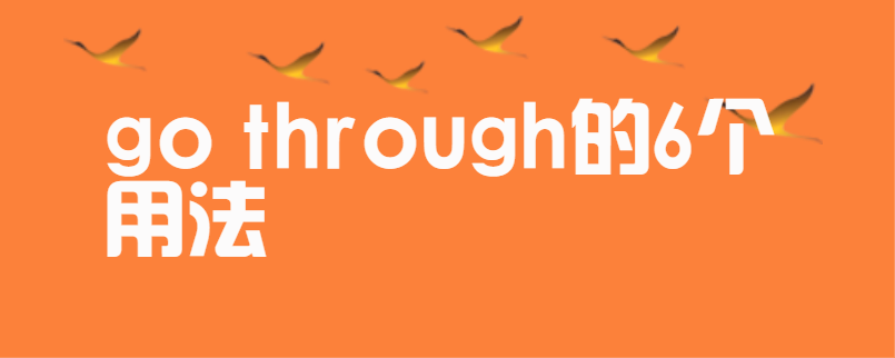 go through的6个用法