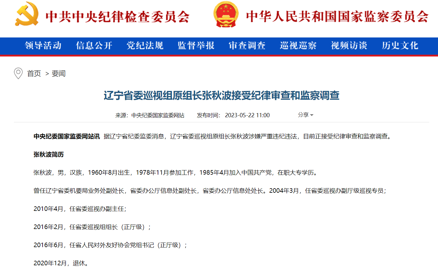 涉嫌严重违纪违法!辽宁省委巡视组原组长张秋波接受审查调查