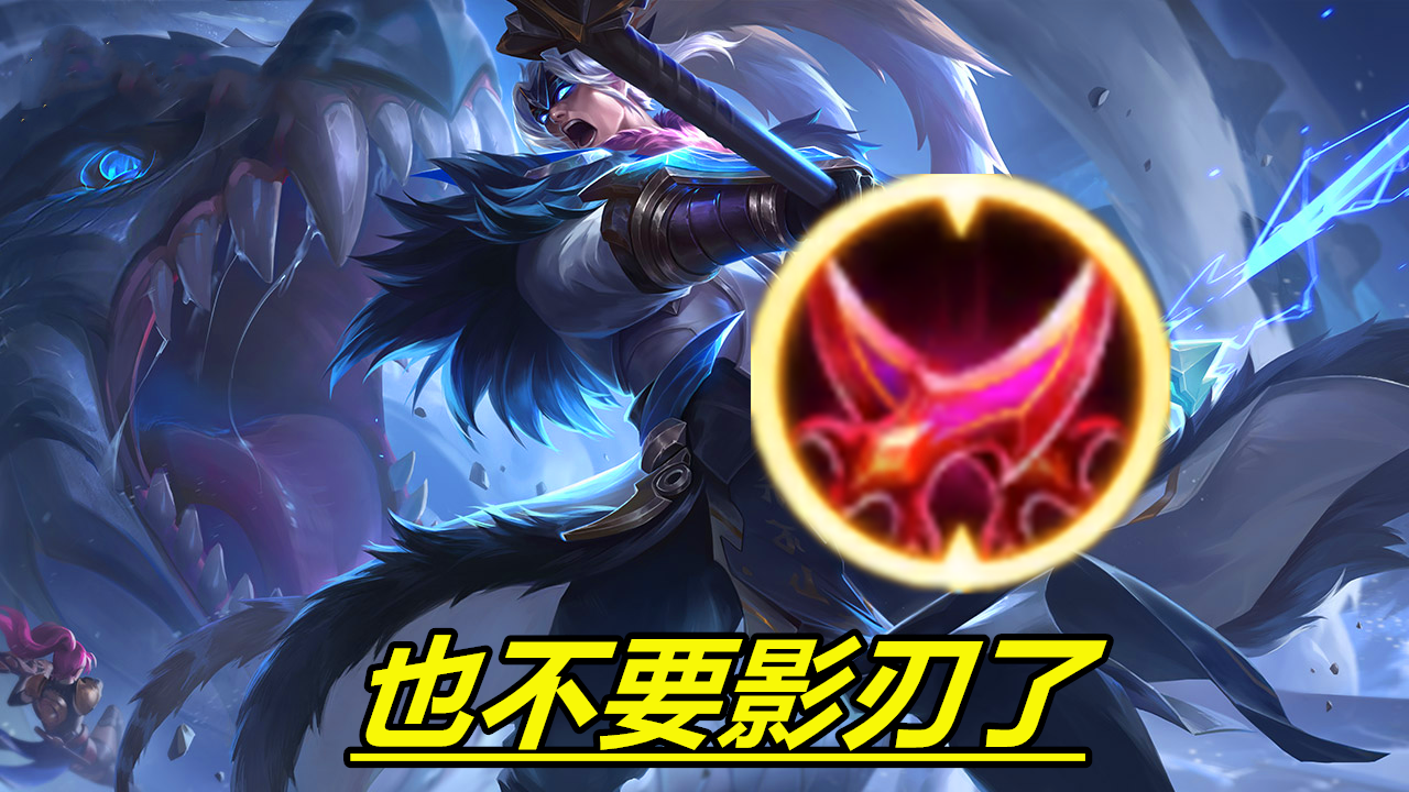 王者荣耀为什么越来越多的吕布玩家放弃影刃电刀哪怕是带闪现