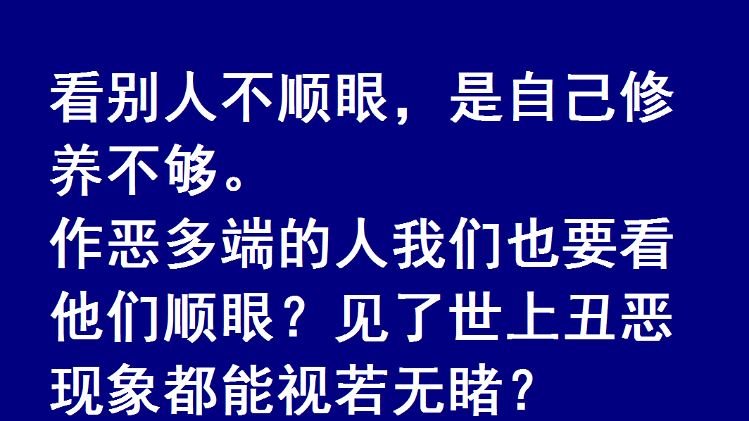 看人不顺眼的图片图片