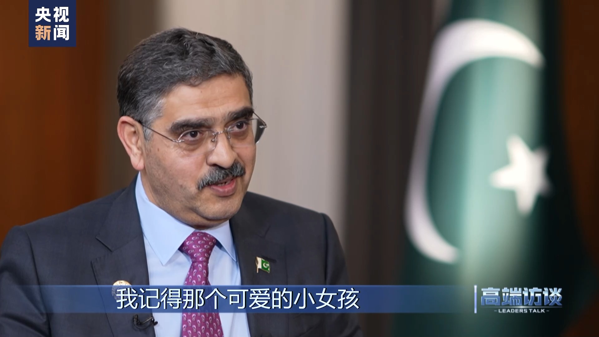 高端访谈丨专访巴基斯坦总理卡卡尔