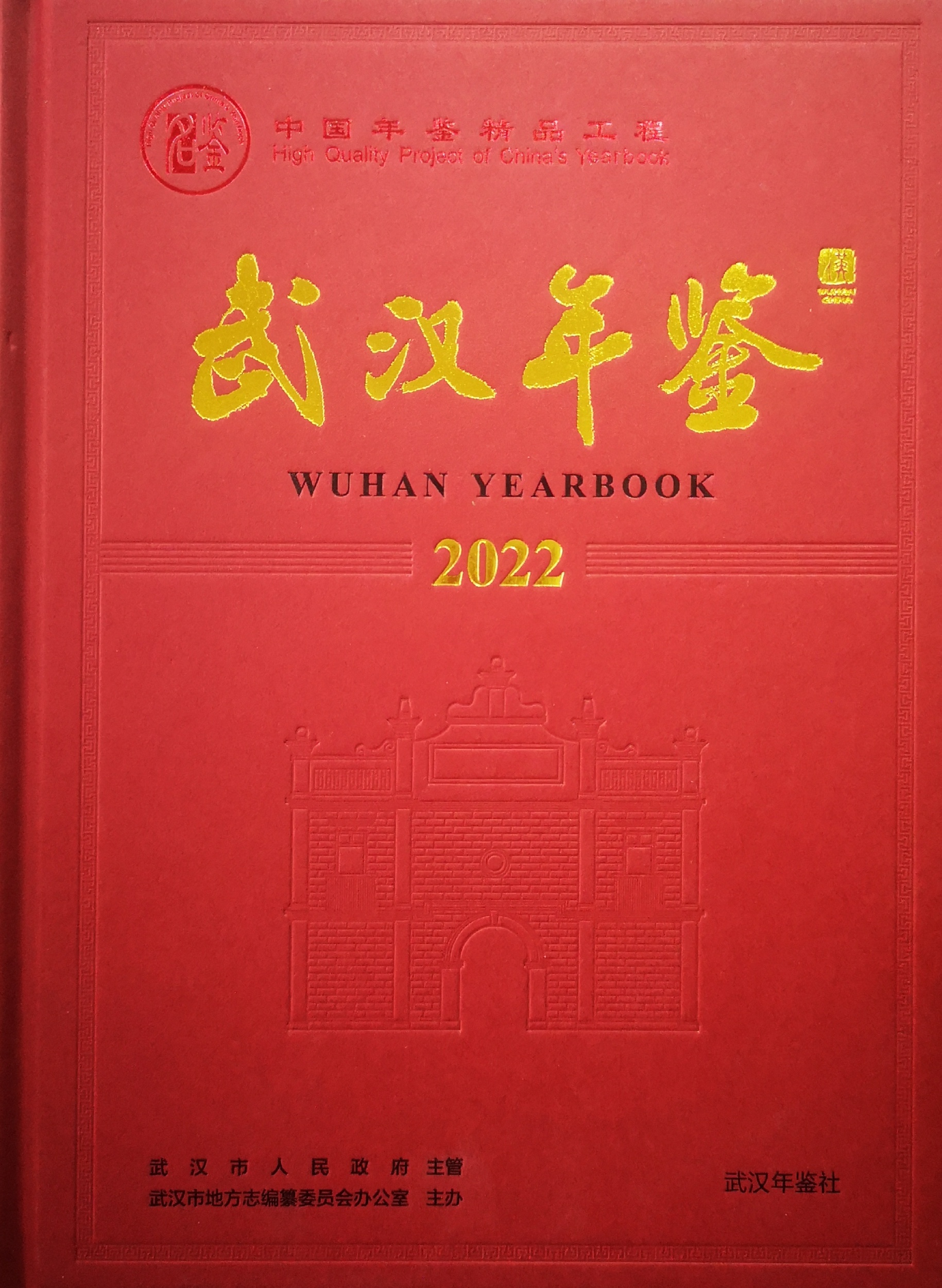 《武漢年鑑(2022)》入選