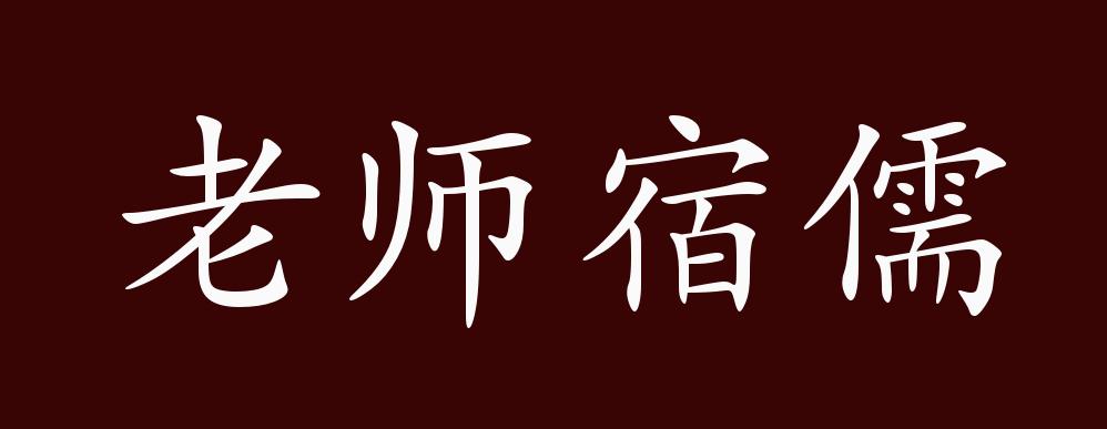 老师宿儒的出处,释义,典故,近反义词及例句用法 - 成语知识